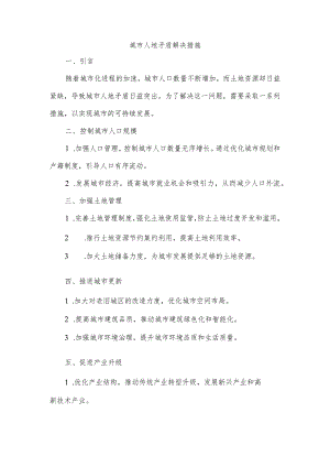 城市人地矛盾解决措施.docx