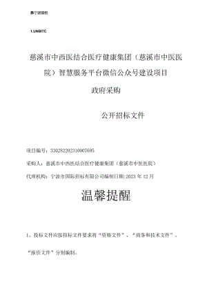 中西医结合医疗健康集团（慈溪市中医医院）智慧服务平台微信公众号建设项目招标文件.docx