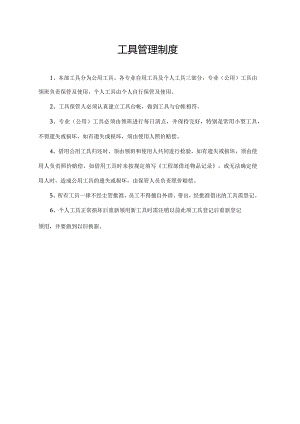 工具管理制度.docx