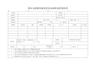 W2.039委托单(预应力桥梁波纹管).docx