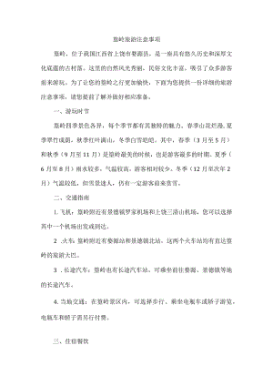 篁岭旅游注意事项.docx