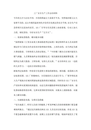 工厂安全生产工作总结材料.docx