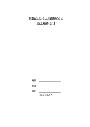 某镇西北片土地整理项目施工组织设计.docx