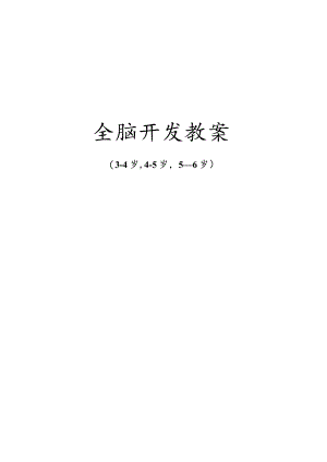 3-6岁全脑开发教案一24节.docx