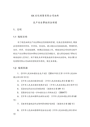 石化销售有限公司油库生产安全事故综合预案.docx