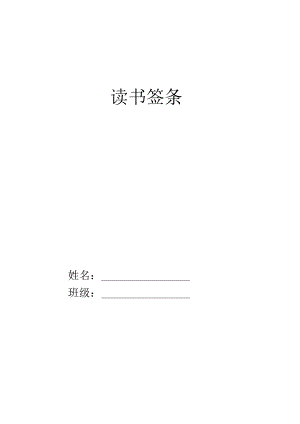 课外阅读读书签条.docx