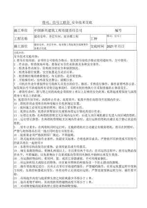 塔司、信号工 联合安全交底.docx