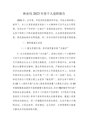 林业局2023年度个人述职报告.docx
