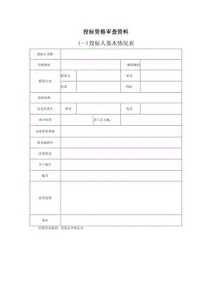 投标资格审查资料.docx