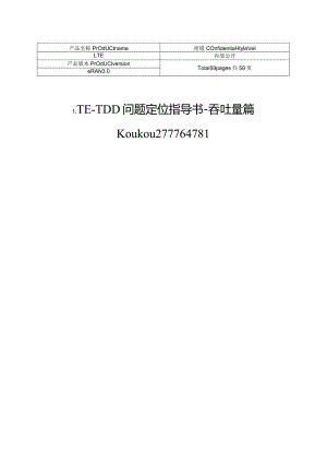 lte_tdd问题定位指导书吞吐量篇2013剖析.docx