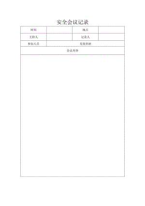 安全会议记录.docx
