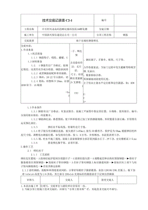 地下室墙柱钢筋绑扎安全技术交底.docx