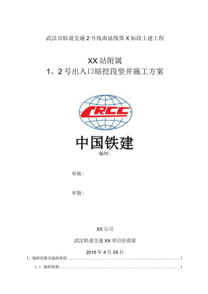 车站出入口暗挖段竖井施工方案.docx