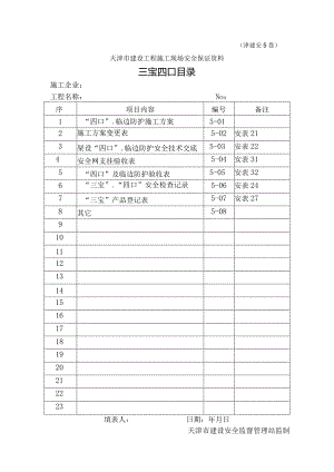 5三宝四口目录.docx