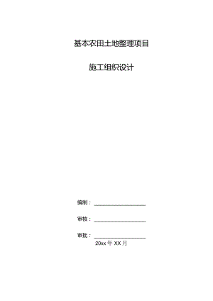 基本农田土地整理项目施工组织设计.docx