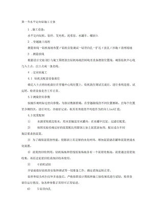 水平定向钻施工方案.docx