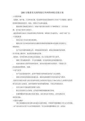 200 万像素星光级智能红外网络球机安装方案.docx