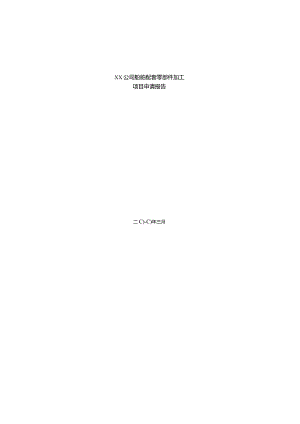 XX公司船舶配套零部件加工项目申请报告.docx