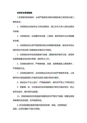 支架安全管理措施.docx