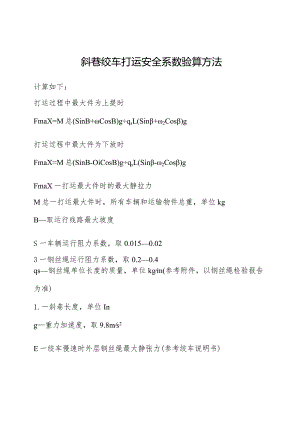 煤矿斜巷绞车打运安全系数验算方法.docx