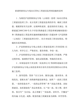 新建铁路客运专线四电工程建设项目监理规划编制说明.docx