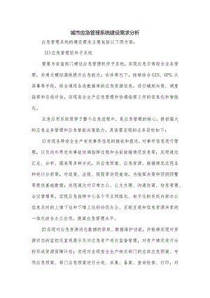 城市应急管理系统建设需求分析.docx