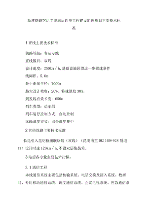 新建铁路客运专线站后四电工程建设监理规划主要技术标准.docx