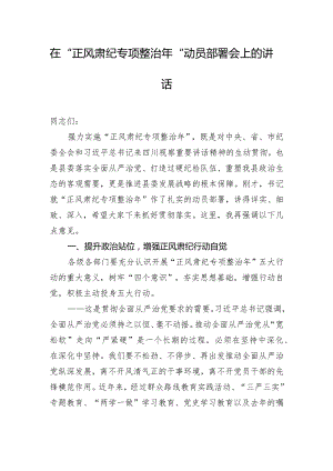 在“正风肃纪专项整治年”动员部署会上的讲话.docx