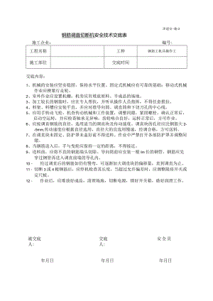 调直切断机操作安全技术交底.docx