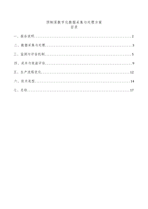 预制菜数字化数据采集与处理方案.docx