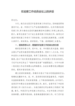 在巡察工作动员会议上的讲话.docx