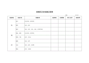洗碗间卫生检查记录表.docx