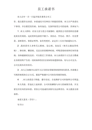 员工身体健康无重大疾病承诺书.docx