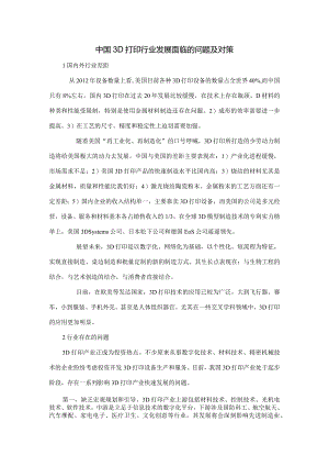 中国3D打印行业发展面临的问题及对策.docx