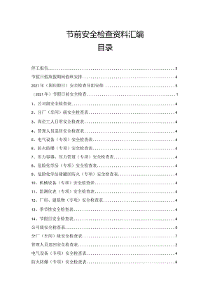 【表格】安全节前检查汇编.docx
