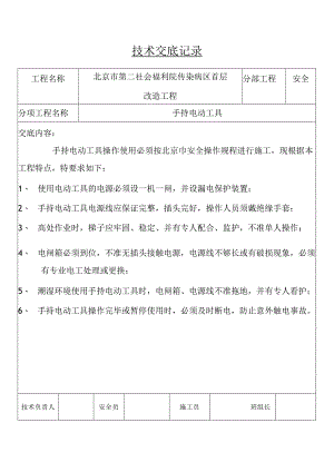 手持电动工具安全技术交底记录.docx