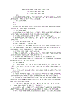煤矿综采工作面装载机维修电氧焊安全技术措施与试运转和初采初放安全措施.docx