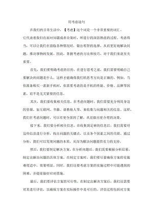 用考虑造句延伸.docx