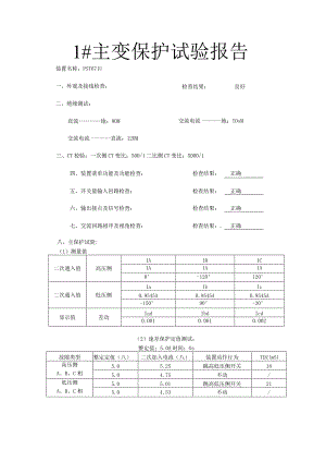 110kv主变保护试验报告.docx