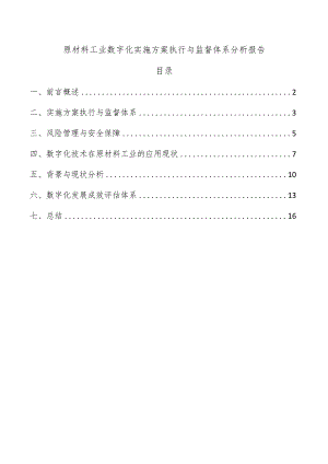 原材料工业数字化实施方案执行与监督体系分析报告.docx