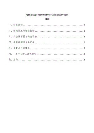 预制菜园区预期效果与评估指标分析报告.docx
