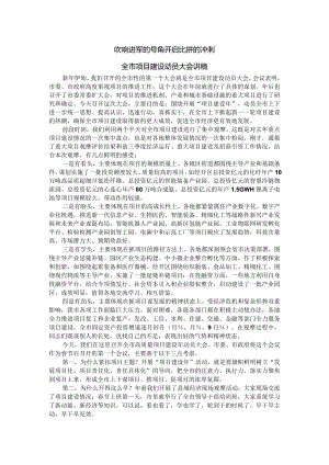 吹响进军的号角 开启比拼的冲刺 全市项目建设动员大会讲稿.docx