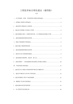 工程技术标合理化建议(通用版).docx