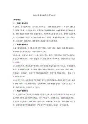 高温中暑事故处置方案.docx