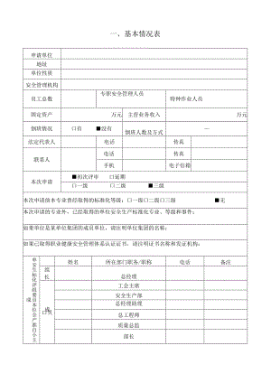 安全生产标准化申请表.docx