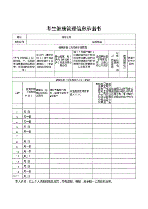考生健康管理信息承诺书.docx