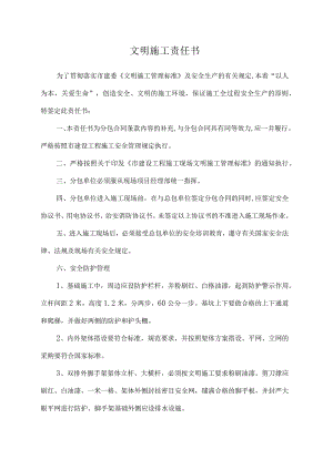 文明施工责任书.docx