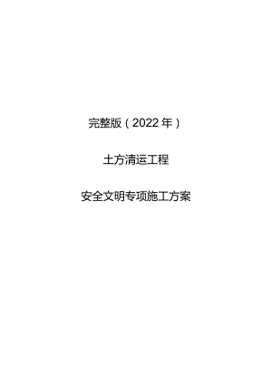 完整版（2022年）土方清运工程安全文明专项施工方案.docx