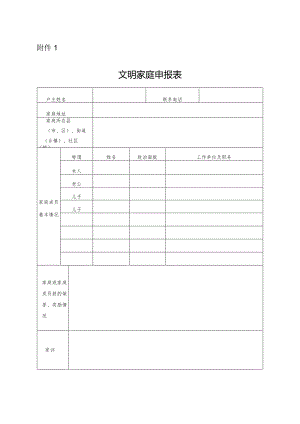 《文明家庭申报表》.docx