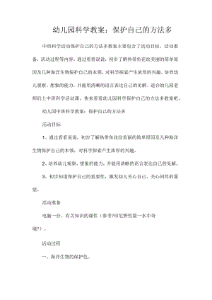 幼儿园大班科学教学设计：保护自己的办法多.docx